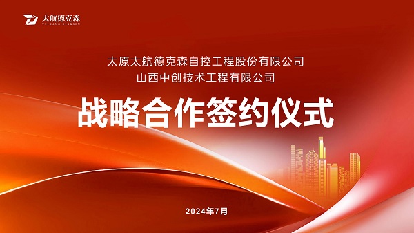 “攜手并進(jìn)，合作共贏(yíng)”太原太航德克森與山西中創(chuàng)簽署戰(zhàn)略合作協(xié)議，共創(chuàng)未來(lái)！