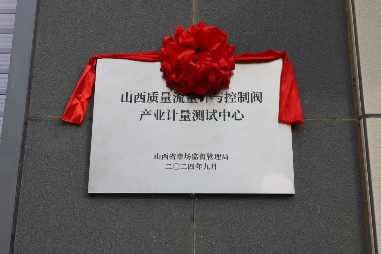 積極提升專(zhuān)業(yè)能力，務(wù)實(shí)推進(jìn)產(chǎn)業(yè)發(fā)展——“山西省質(zhì)量流量計(jì)與控制閥產(chǎn)業(yè)計(jì)量測(cè)試中心”正式揭牌